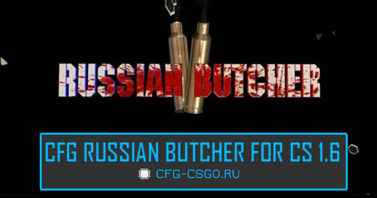 Скачать конфиг Русского Мясника для КС 1.6 (cfg Russian Butcher for CS 1.6)