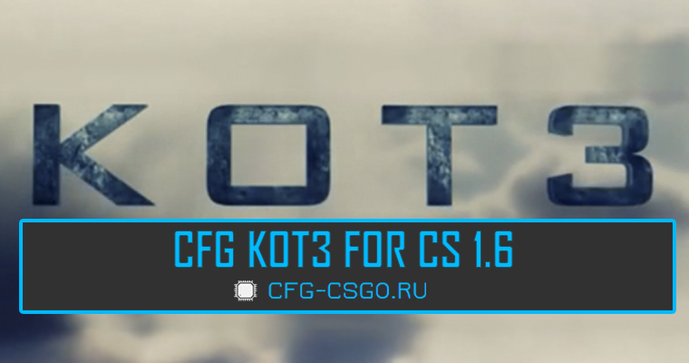 Скачать cfg (конфиг) KOT3 для CS 1.6