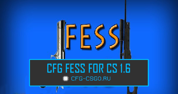 Скачать cfg (конфиг) FESSA для CS 1.6