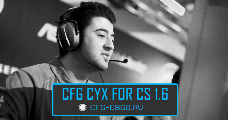 Оригинальный конфиг (cfg) игрока CYX для CS 1.6