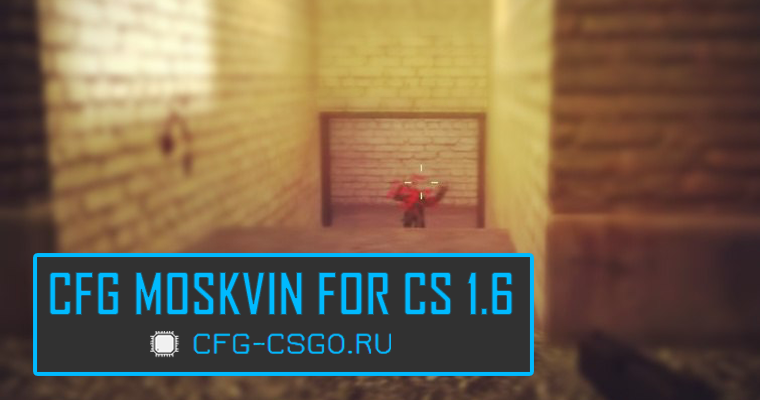 Конфиг игрока MOSKVIN для CS 1.6