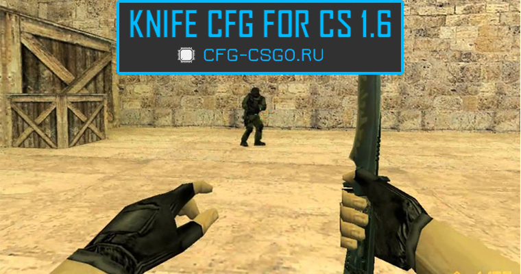 Хороший KNIFE CFG FOR CS 1.6 (Конфиг на нож для КС 1.6)