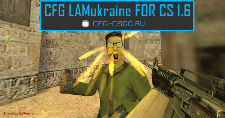 Оригинальный конфиг игрока LAMukraine для КС 1.6 (CFG CS 1.6)