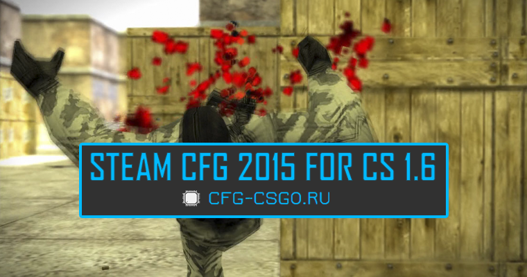 Скачать STEAM CFG 2015 года для CS 1.6 (Стим конфиг для КС 1.6)